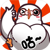 我是鸽手咕咕咕安卓