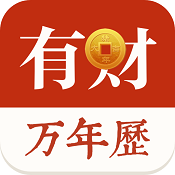 有财万年历2.0.9