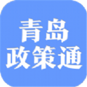 青岛政策通平台