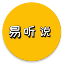 易听说