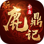 新鹿鼎记手游破解版九游