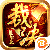 裁决单职业(送vip)