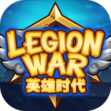 军团战棋独立游戏官方版