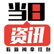 当日资讯最新