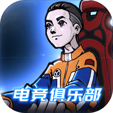 电竞俱乐部安卓正式版