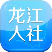 黑龙江人社app医保查询