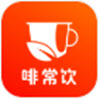 啡常饮