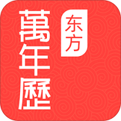东方万年历安卓版