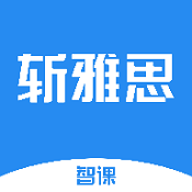 智课斩雅思app