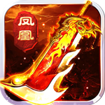 凤凰无双无限元宝版