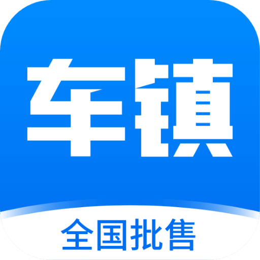 车镇车源app