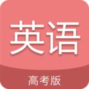 高考英语通app安卓版