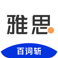 斩雅思app安卓版