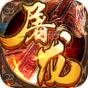 屠龙霸世满v版