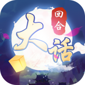 大话仙语官方最新