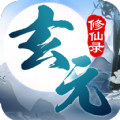 玄元修仙录最新