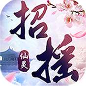 招摇仙灵手游