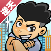 逆天富豪记手游