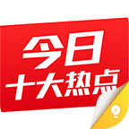 今日十大热点app