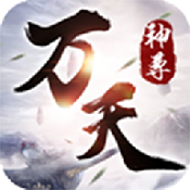 万天神尊最新