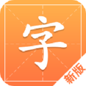 汉字字典通手机版