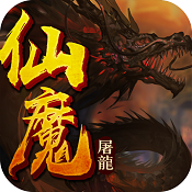 仙魔屠龙bt版游戏