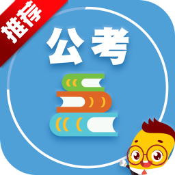 每日一题公务员