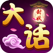 大话封妖仙器版私服