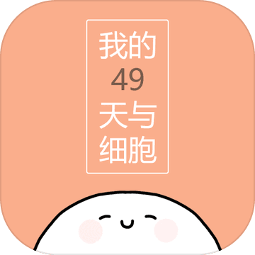 我的49天与细胞修改版