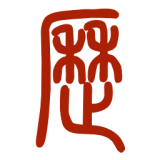 多用易学万年历