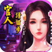 官人请留步手游无限元宝破解版