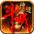 斗城神途安卓版