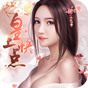 皇上快点h5手游