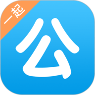 一起公考苹果软件