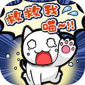 谁来救救我喵3安卓版
