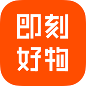 即刻好物