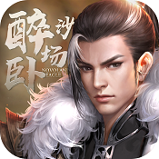 醉卧沙场手游官方版