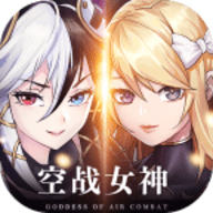 空战女神