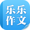 乐乐作文