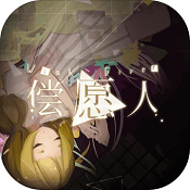 偿愿人手游最新版