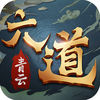 六道青云ios版