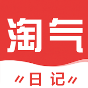 淘气日记