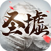 太初圣墟行变态版游戏