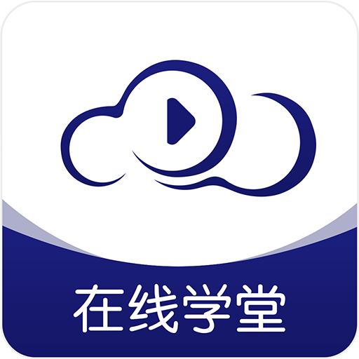 在线云学堂app官方版