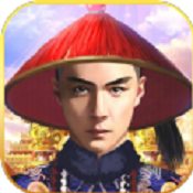 我要当宰相满v送元宝版