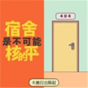 宿舍是不可能核平的无限提示破解版
