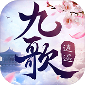 逍遥九歌行内购免费版