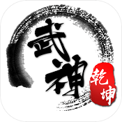 武神乾坤BT版安卓游戏