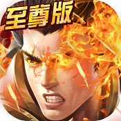 至尊霸主bt版游戏