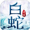 白蛇前传手游